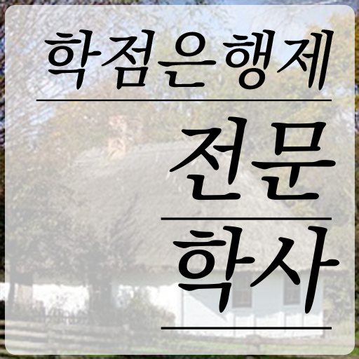  학점은행제 강의 온라인 교육원 통해서 성공한 노하우