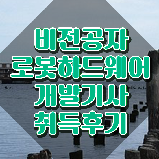  로봇하드웨어개발기사 응시자격 학점은행제로 단기간에 완료한 비법