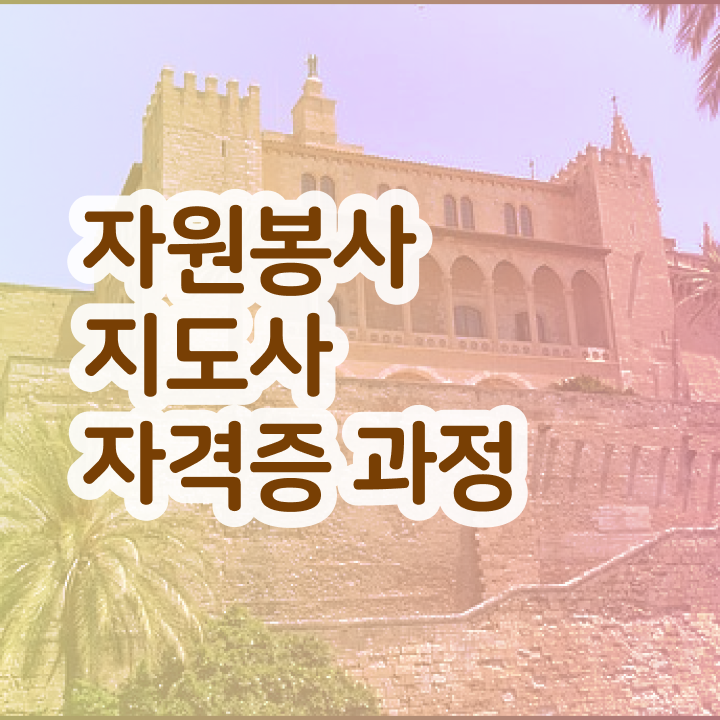  자원봉사 사이트 , 자원봉사지도사 자격증 20일 만에 합격한 팁 및 구직정보