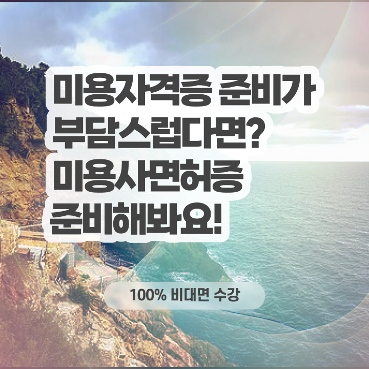  헤어자격증 기간 평가시험 합격 못해도 , 온라인으로 이용사 준비할 수 있었던 노하우