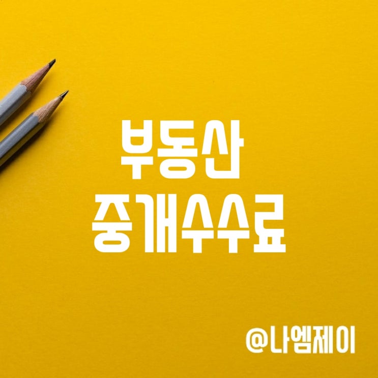 아파트 전세 월세 매매 부동산 중개수수료율 복비 아파트 전세 월세 매매 부동산 중개수수료율 복비
