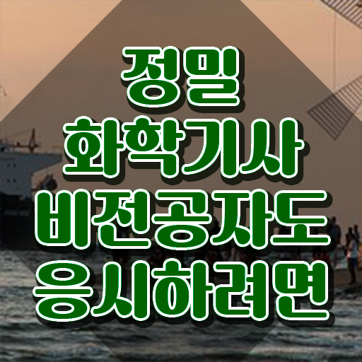 정밀화학기사 시험응시자격 인강으로 4달만에 준비한 팁