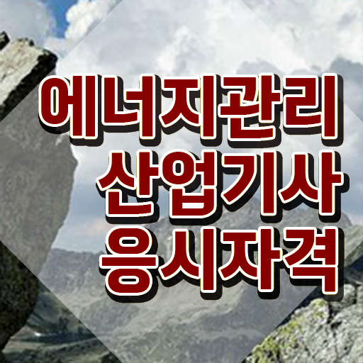  에너지관리산업기사 합격률 에너지관리산업기사 자격요건 인강으로 4개월 만에 완료한 전략