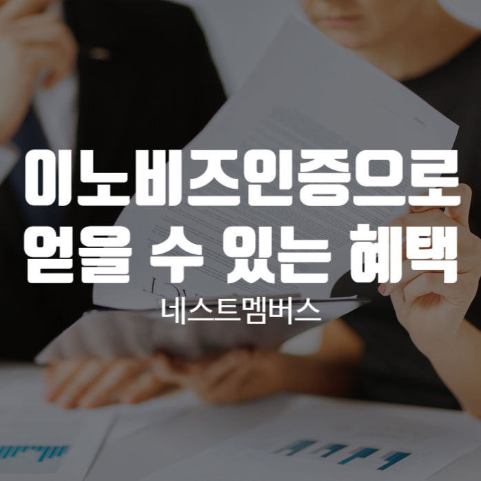  이노비즈 인증으로 얻을 수 있는 혜택은 무엇이 있을까?