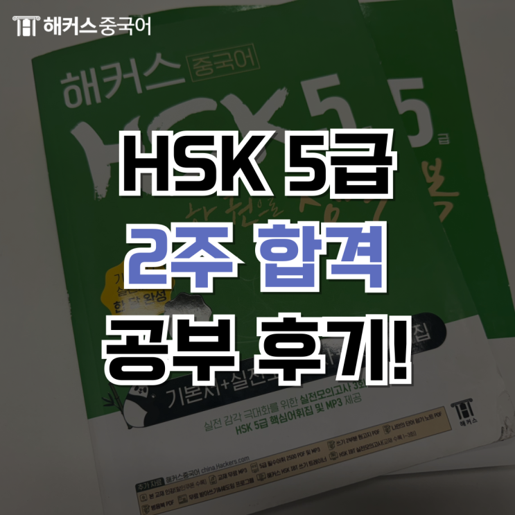  HSK 5급 독학 모의고사로 공부 두 달만에 합격!