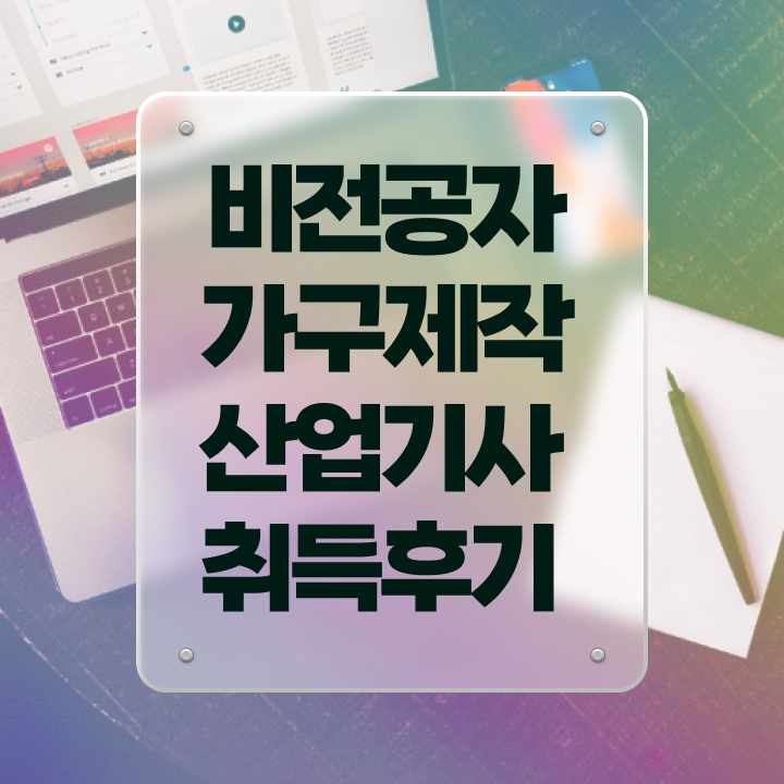  가구제작산업기사 응시자격 인강으로 쉽고 빠르게 성공한 전략