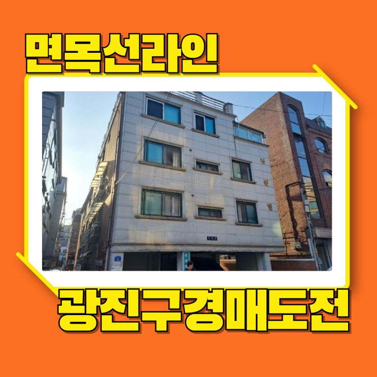  광진구경매 중곡역 인근 전원빌라 경매로 도전