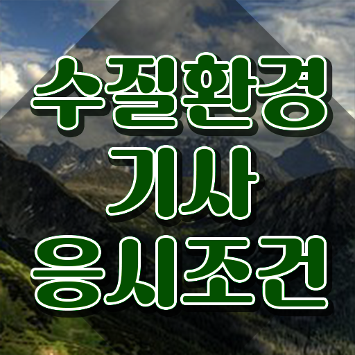  수질환경기사 시험 수질환경기사 응시자격 인강만 듣고 쉽고 빠르게 완료한 전략