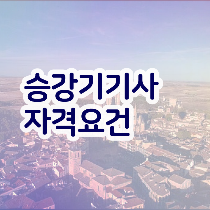  승강기기사 교재 승강기기사 응시자격 온라인 수업으로 단기간에 완료한 노하우
