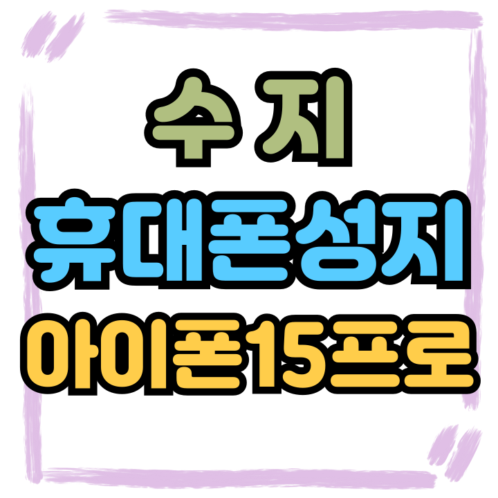  수지 휴대폰 성지 아이폰 15프로 저렴하게 득템하기