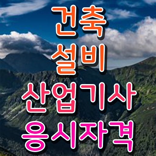  건축설비산업기사 과목 건축설비산업기사 자격요건 온라인 수업으로 단기간에 준비한 비법