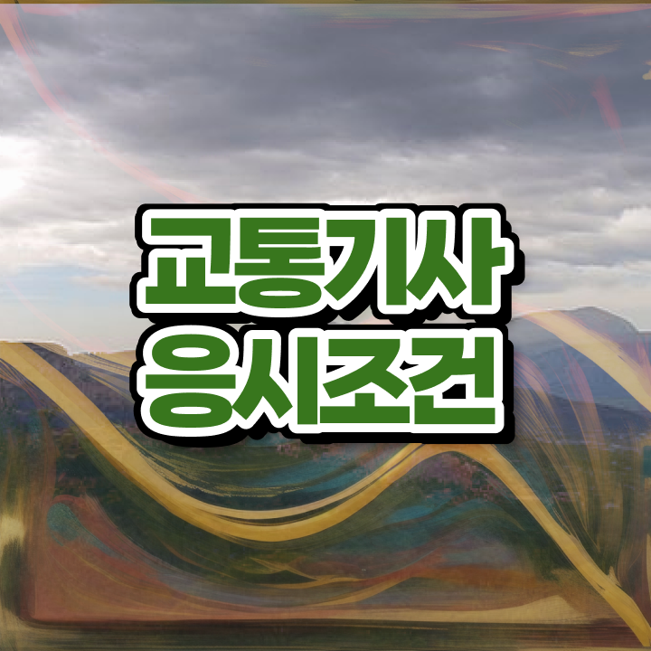  교통기사 취득자격 학점은행제로 5달만에 완료한 노하우