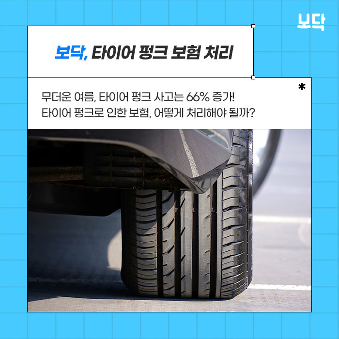  무더운 여름, 폭염 타이어 펑크 주의보! 펑크로 인한 보험도 가능할까?