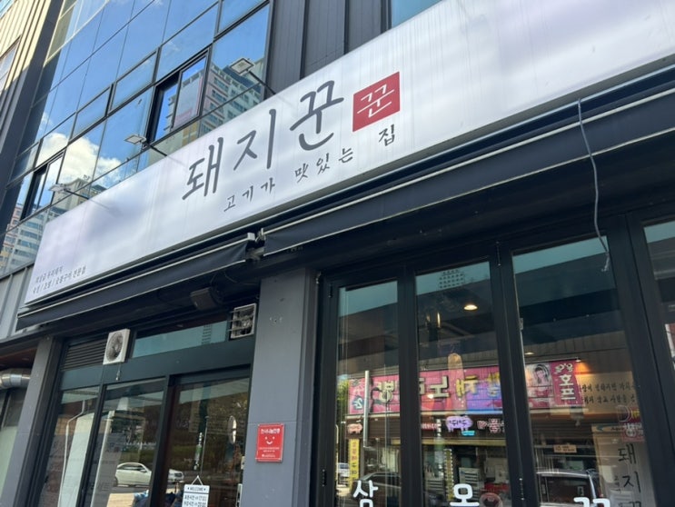  운암동 숨은 맛집 돼지꾼 방문