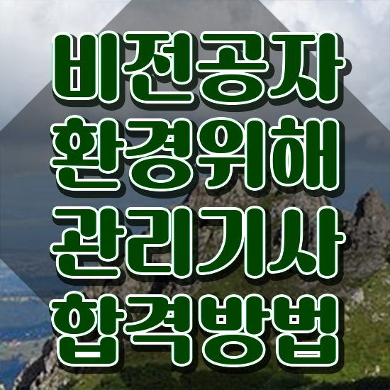  환경위해관리기사 취득자격 인강만 듣고 간편하게 성공한 비법