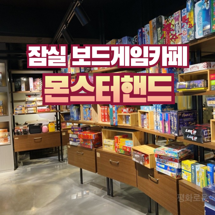  강남지역 최대규모 단체모임하기 좋은 보드게임카페 | 몬스터핸드 잠실새내점