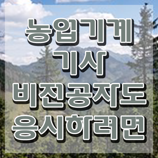  농업기계기사 시험응시조건 온라인 수업으로 쉽고 빠르게 성공한 비법