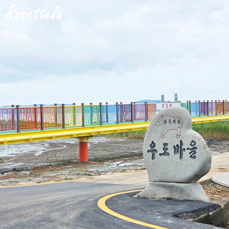  고흥 여행 우도마을 무지개다리 주차 레인보우교 드라이브 갈만한곳