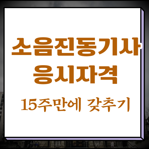  소음진동기사 시험응시조건 인강으로 1학기 만에 준비한 방법