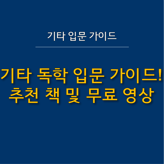  기타 독학 입문 가이드 : 추천 도서 및 무료 영상 활용!