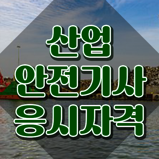  산업안전기사 필기시간 산업안전기사 시험응시자격 학점은행제로 15주 동안 준비한 방법
