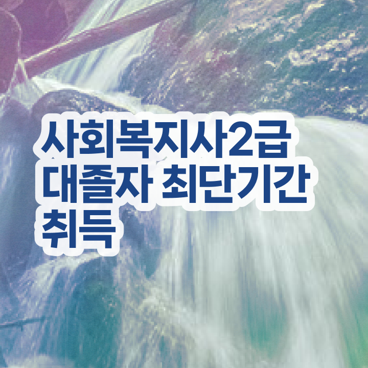  사회복지사자격증이수과목 , 사회복지사 경력없어도 인강 듣고 간편하게