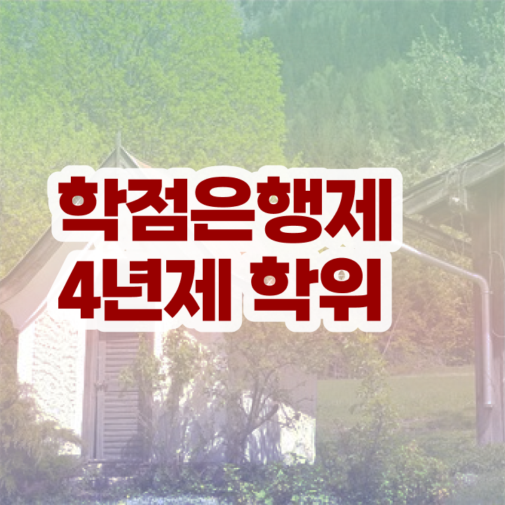  학점은행제 교육기관 관련학과 졸업장, 경력없어도 온라인 과정만으로 최단기간 성공한 방법