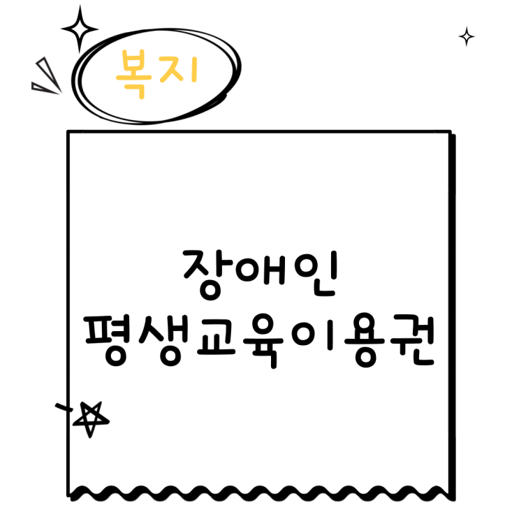  대전 유성구 장애인 평생교육이용권 35만원 지원
