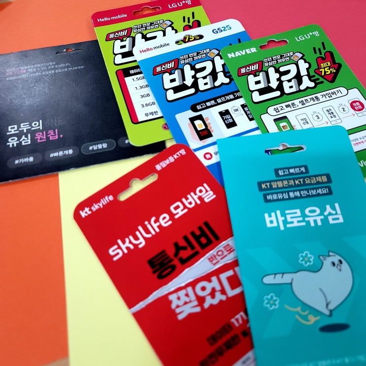  편의점 선불유심 요금제 가격 개통순서