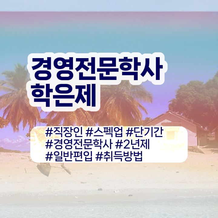  학점은행제 전문학사 전공 , 경영학 관련학위 없어도 온라인 수업만으로 쉽게 준비하는 노하우