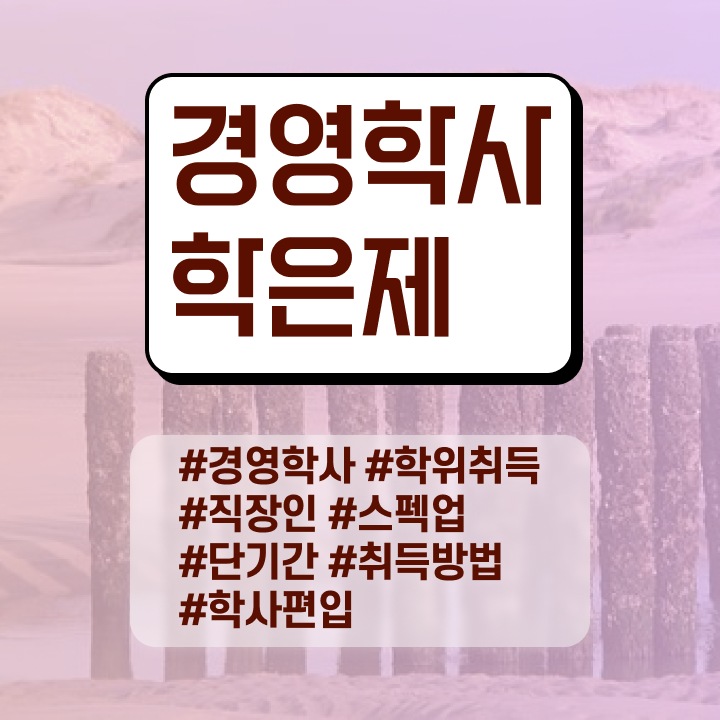 학점은행제 전문학사 전공 , 학점은행제 비전공 직장인도 인강만 듣고 손쉽게 준비했던 과정