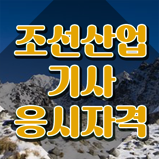  조선산업기사 응시조건 인강으로 1학기 만에 준비한 후기