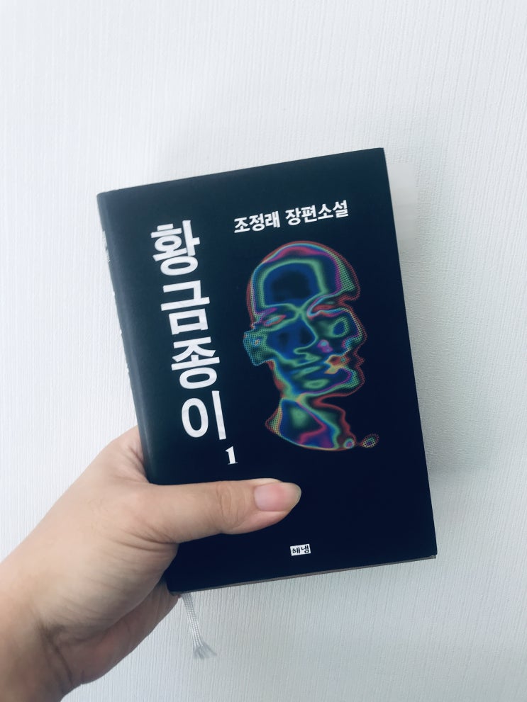  황금종이 1(조정래 장편소설, 해냄)