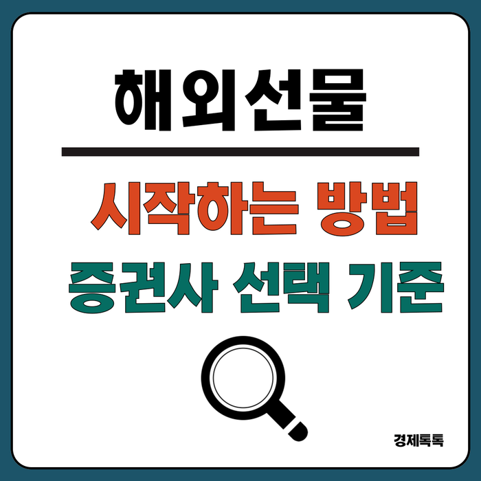  해외선물 투자 쉽게 시작하기/ 뜻, 증권사 선택 기준, 시작하는 방법