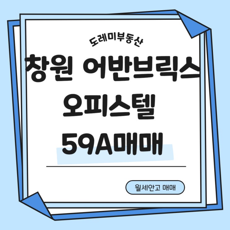  창원 어반브릭스 오피스텔 59A 매매 월세 안고 부담없는 조건
