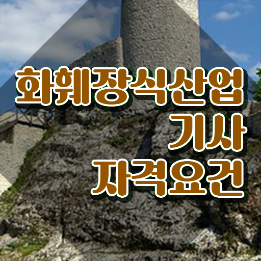 화훼장식산업기사 자격요건 온라인으로 4달 안에 끝낸 팁
