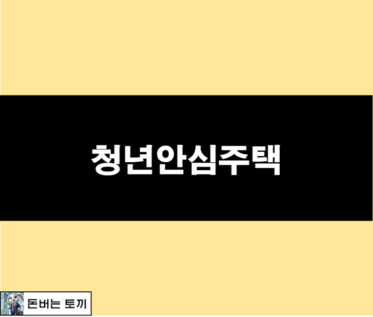  청년안심주택 (역세권 청년주택, 서울특별시, SH)