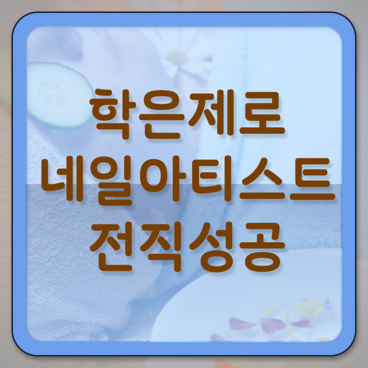  봄네일디자인 , 네일국가자격증 준비 할 때, 확인해야하는 조건들은?