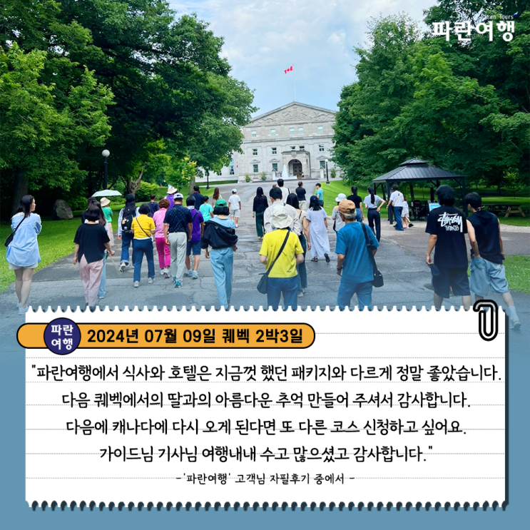  [캐나다 멋스러운 퀘벡여행] '파란여행'의 퀘벡 2박3일 여행후기(2024.07.09)