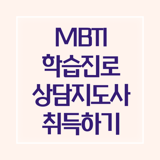  mbti영어뜻 , mbti 학습진로상담지도사자격증 취득한 방법 및 온라인 교육