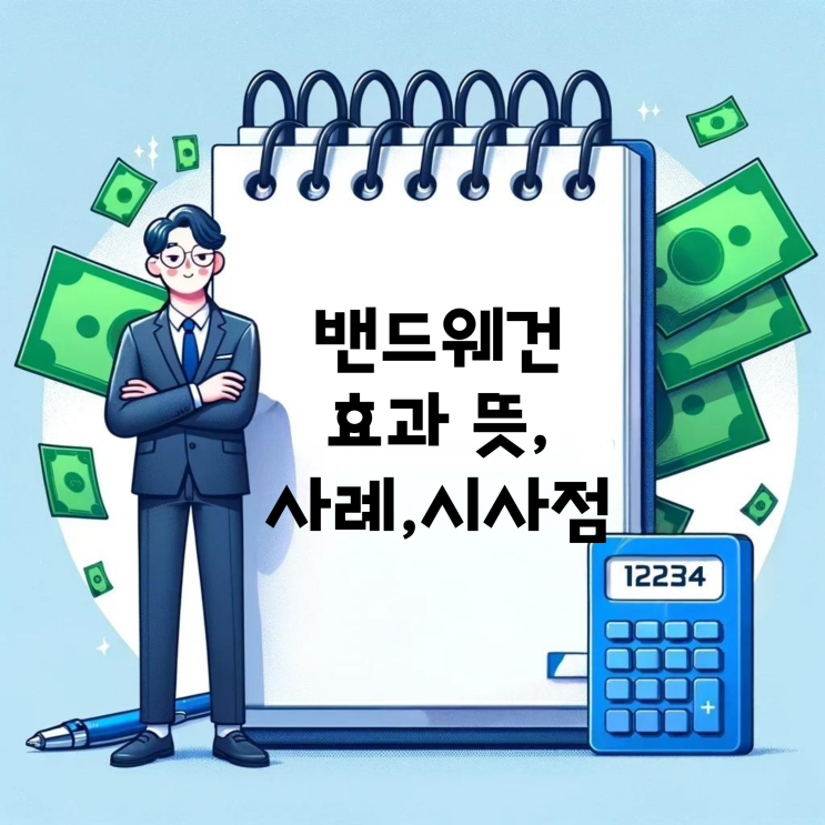 밴드웨건 효과 대세를 따르는 심리와 현명한 선택을 위한 가이드