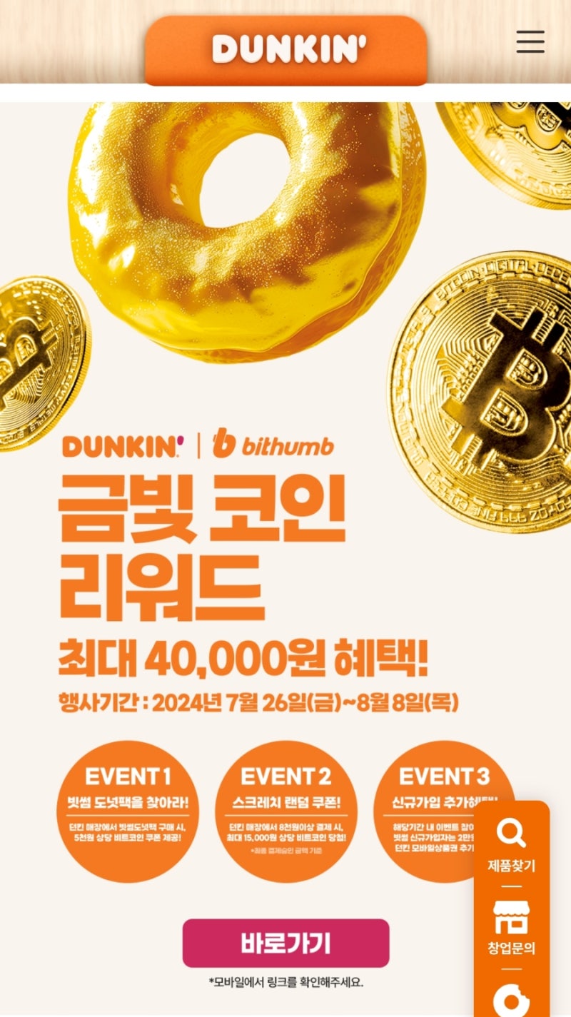 빗썸 던킨 도넛 앱테크 개꿀 4,500원 도넛 사고 5천 원 쿠폰 받기 (8월 14일까지~) : 네이버 블로그