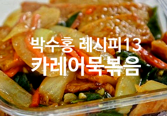  박수홍 레시피 13  카레어묵볶음