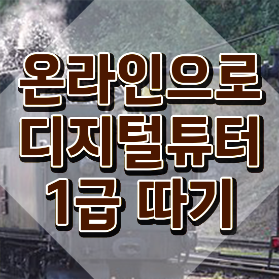  기능사 자격증 추천 , 관련학위 없어도 디지털튜터 취득 가능해요