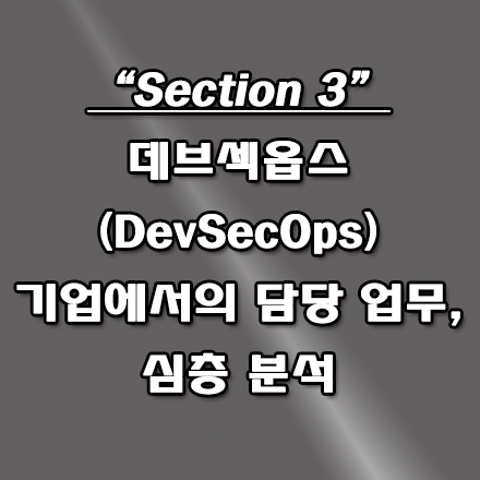  데브섹옵스(DevSecOps) 기업에서 담당 업무와 역할
