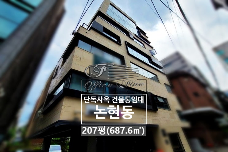  논현동 역세권 언주역 신축급 건물 통임대