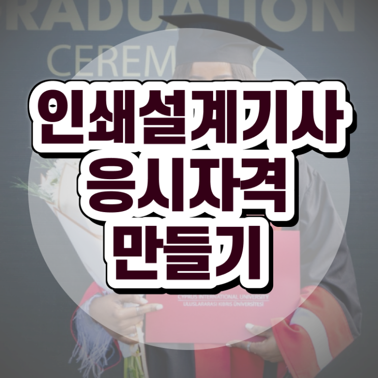  인쇄기사 응시자격 학점은행제로 1학기에 끝낸 후기