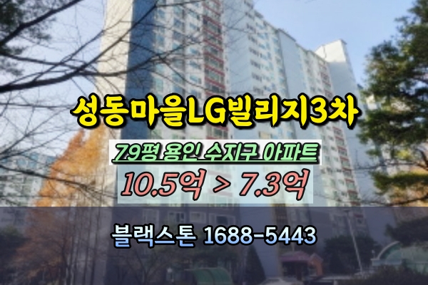  성동마을 엘지빌리지 3차 경매 79평 탑층 용인 성복동아파트 대형평수