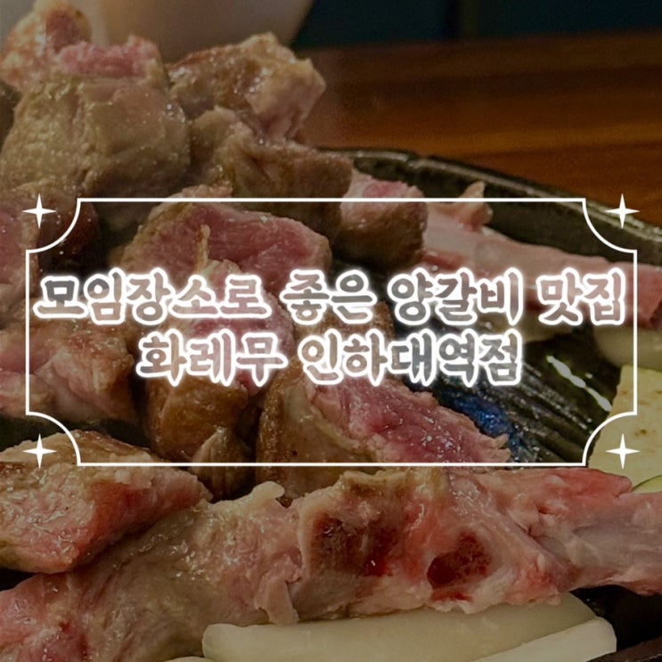  모임장소로 딱 좋은 분위기의 인하대양갈비 화레무 솔직후기