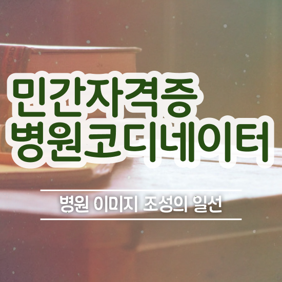  국제의료코디네이터 , 병원코디네이터 자격증 합격한 팁 확인하세요